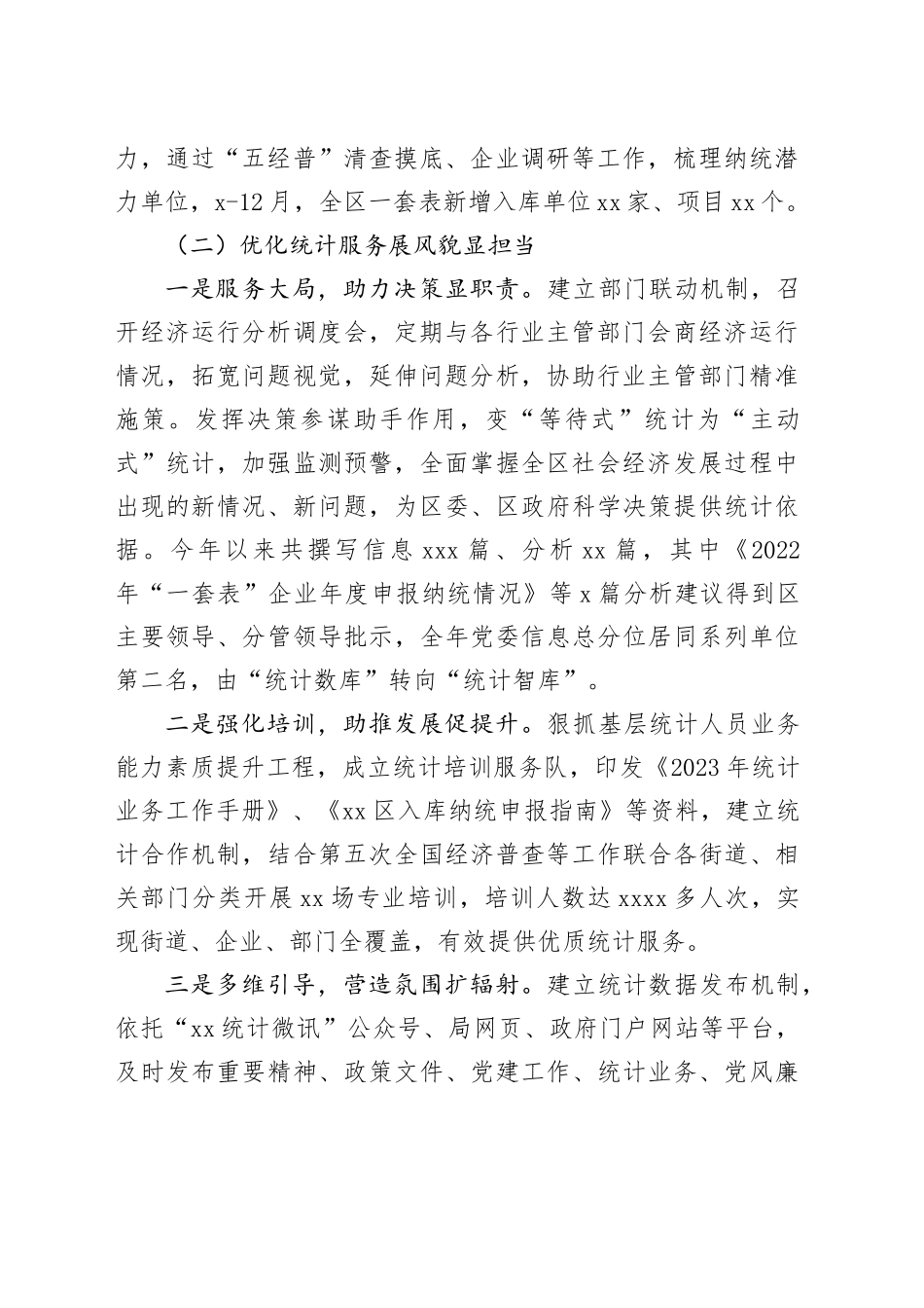 区统计局2023年工作总结及2024年工作计划（20240201）_第2页
