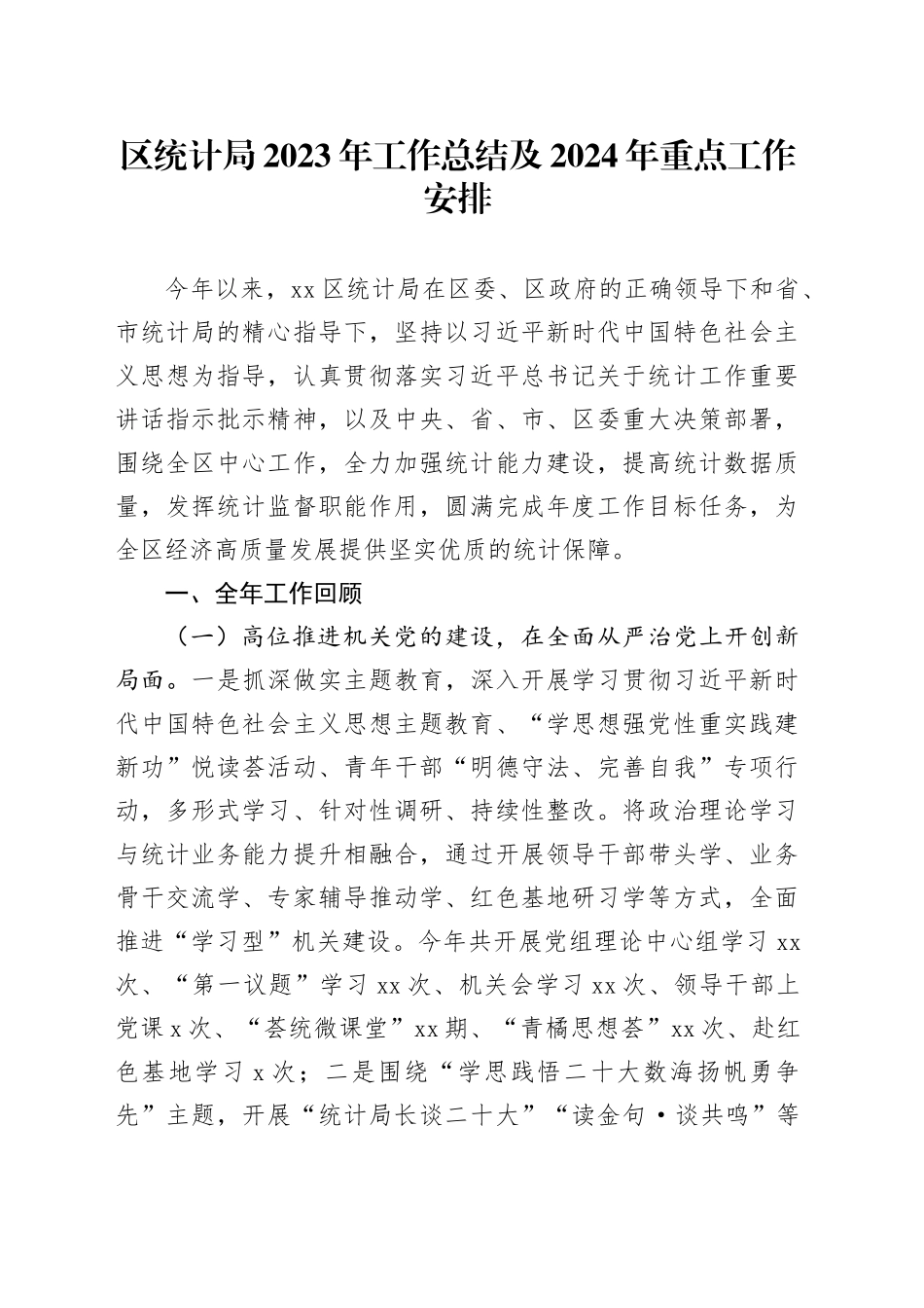 区统计局2023年工作总结及2024年重点工作安排（20240126）_第1页