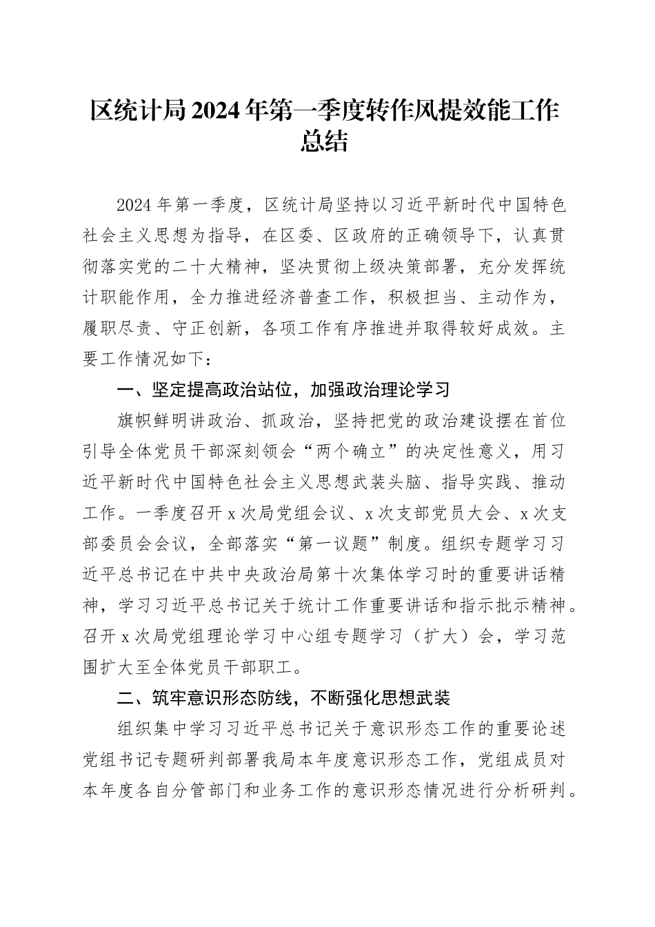 区统计局2024年第一季度转作风提效能工作总结（20240415）_第1页