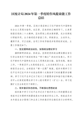 区统计局2024年第一季度转作风提效能工作总结（20240415）