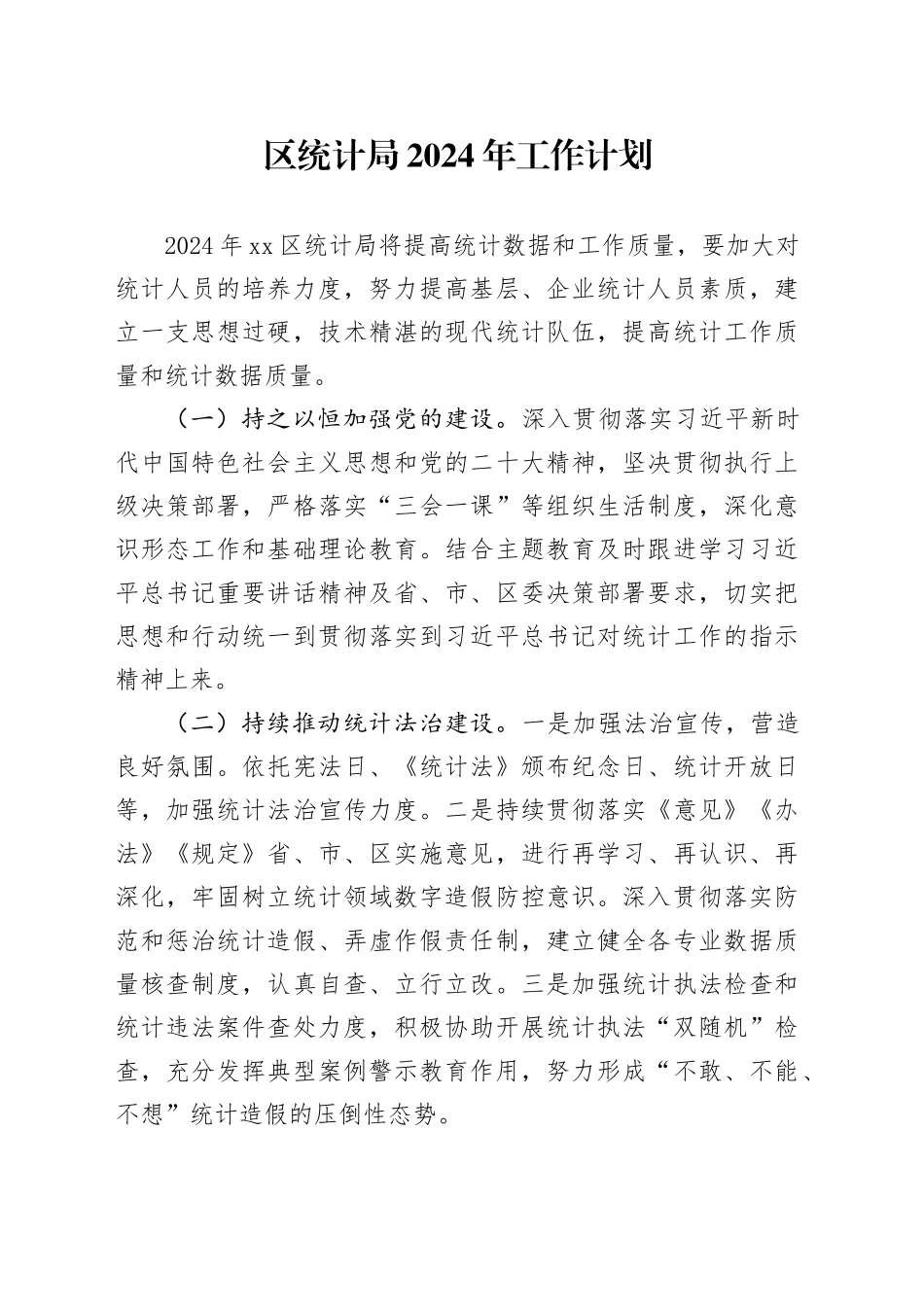 区统计局2024年工作计划（20240312）_第1页