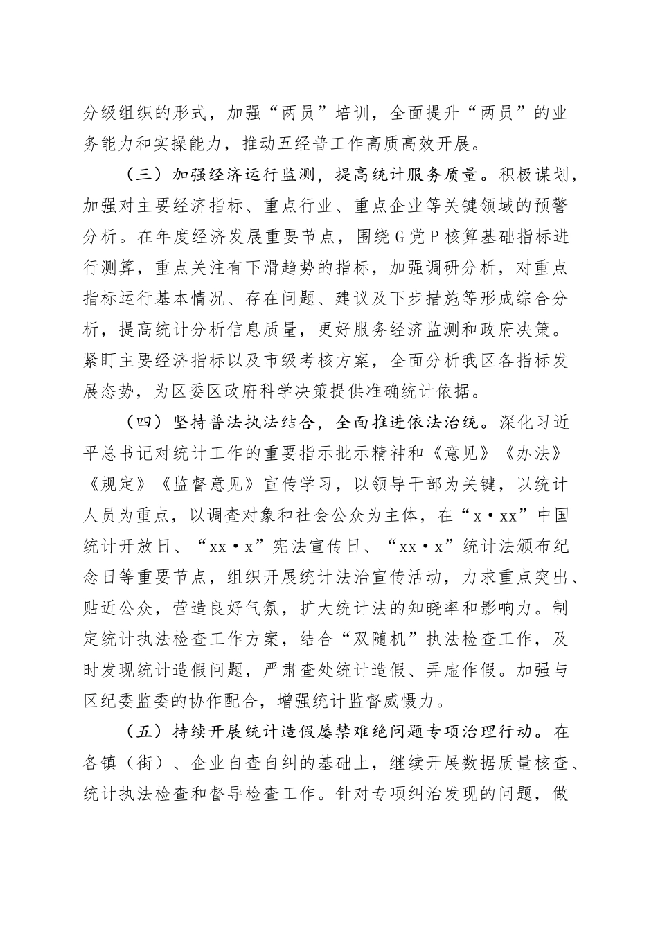 区统计局2024年工作计划（20240315）_第2页