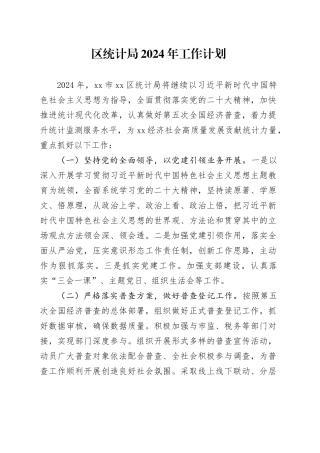 区统计局2024年工作计划（20240315）