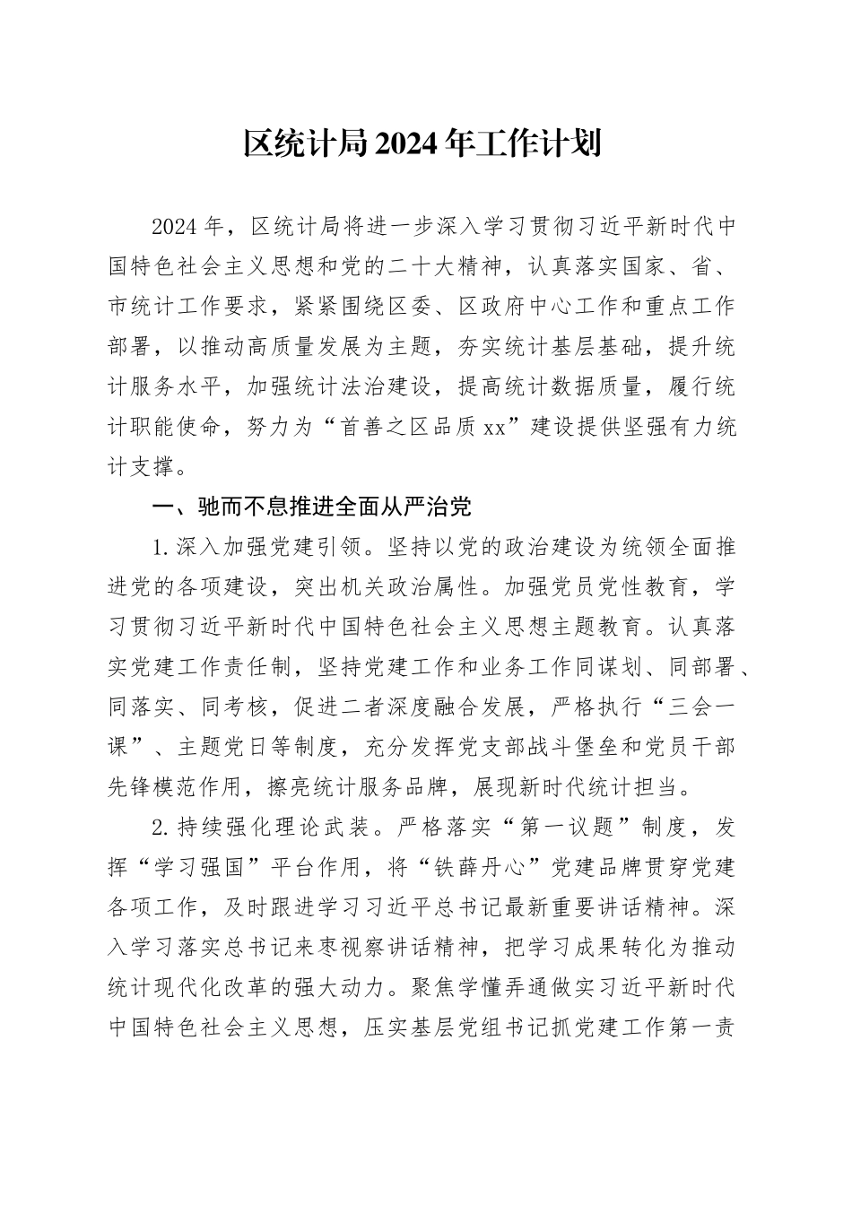 区统计局2024年工作计划（20240319）_第1页