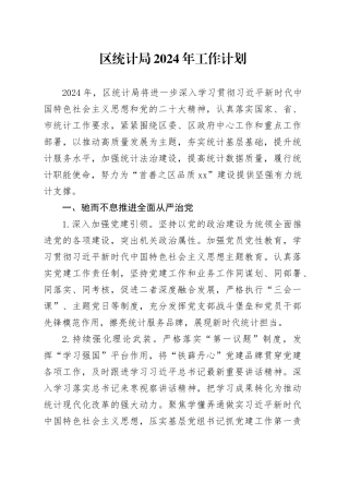 区统计局2024年工作计划（20240319）