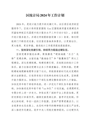 区统计局2024年工作计划（20240321）