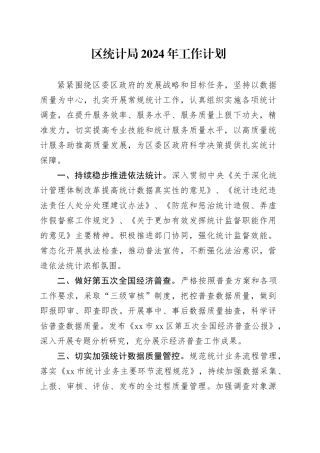 区统计局2024年工作计划（20240331）