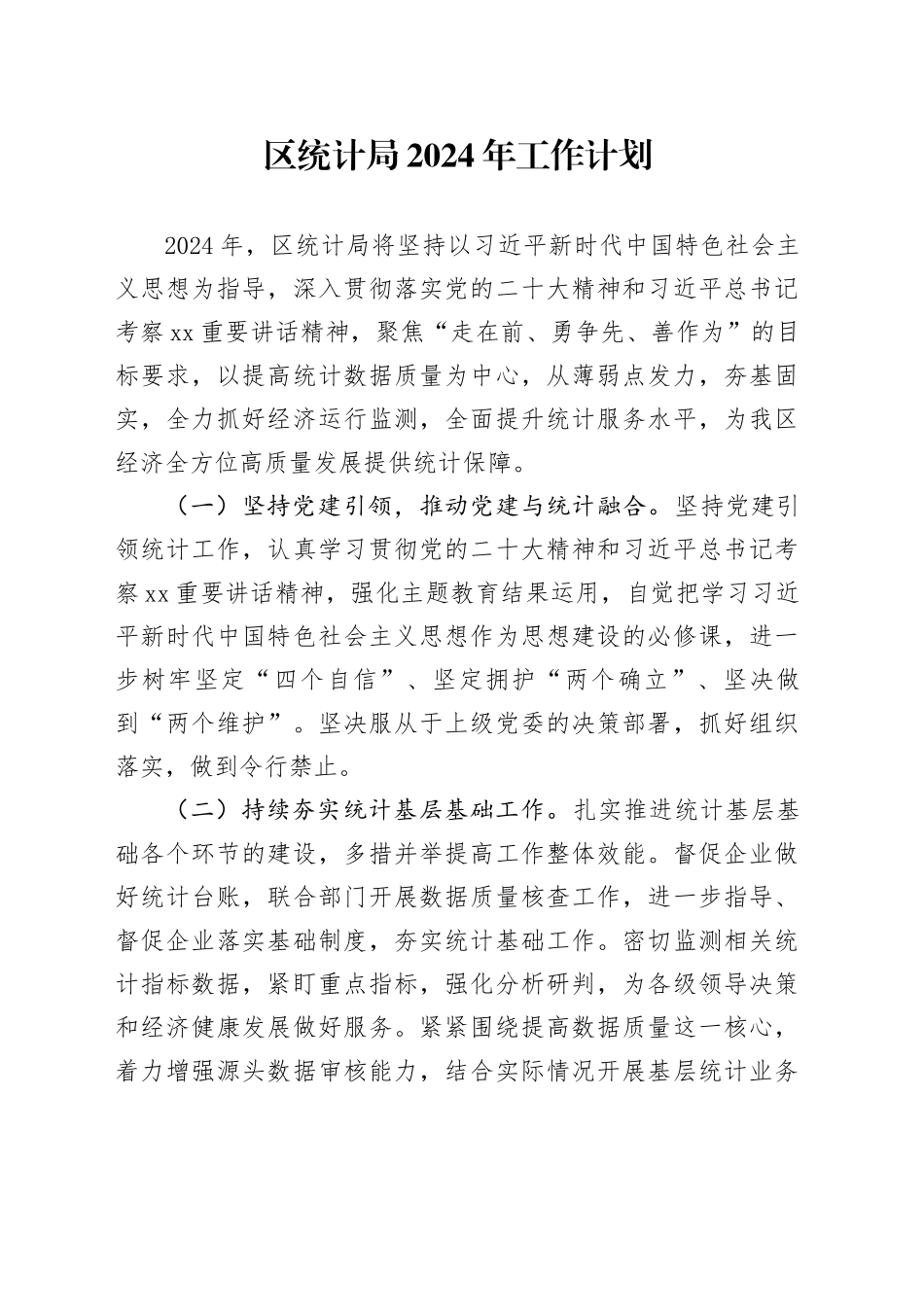 区统计局2024年工作计划（20240415）_第1页