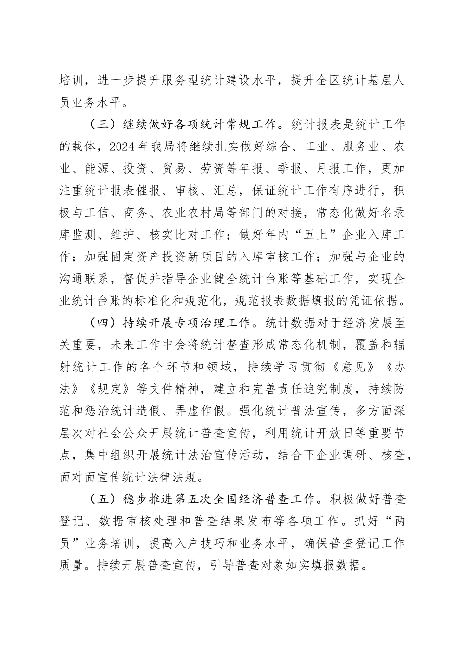区统计局2024年工作计划（20240415）_第2页