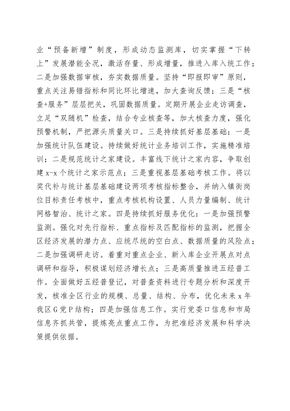 区统计局2024年工作计划_第2页