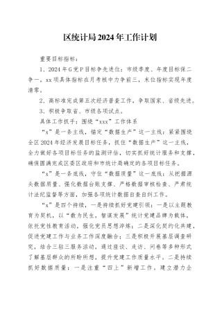 区统计局2024年工作计划