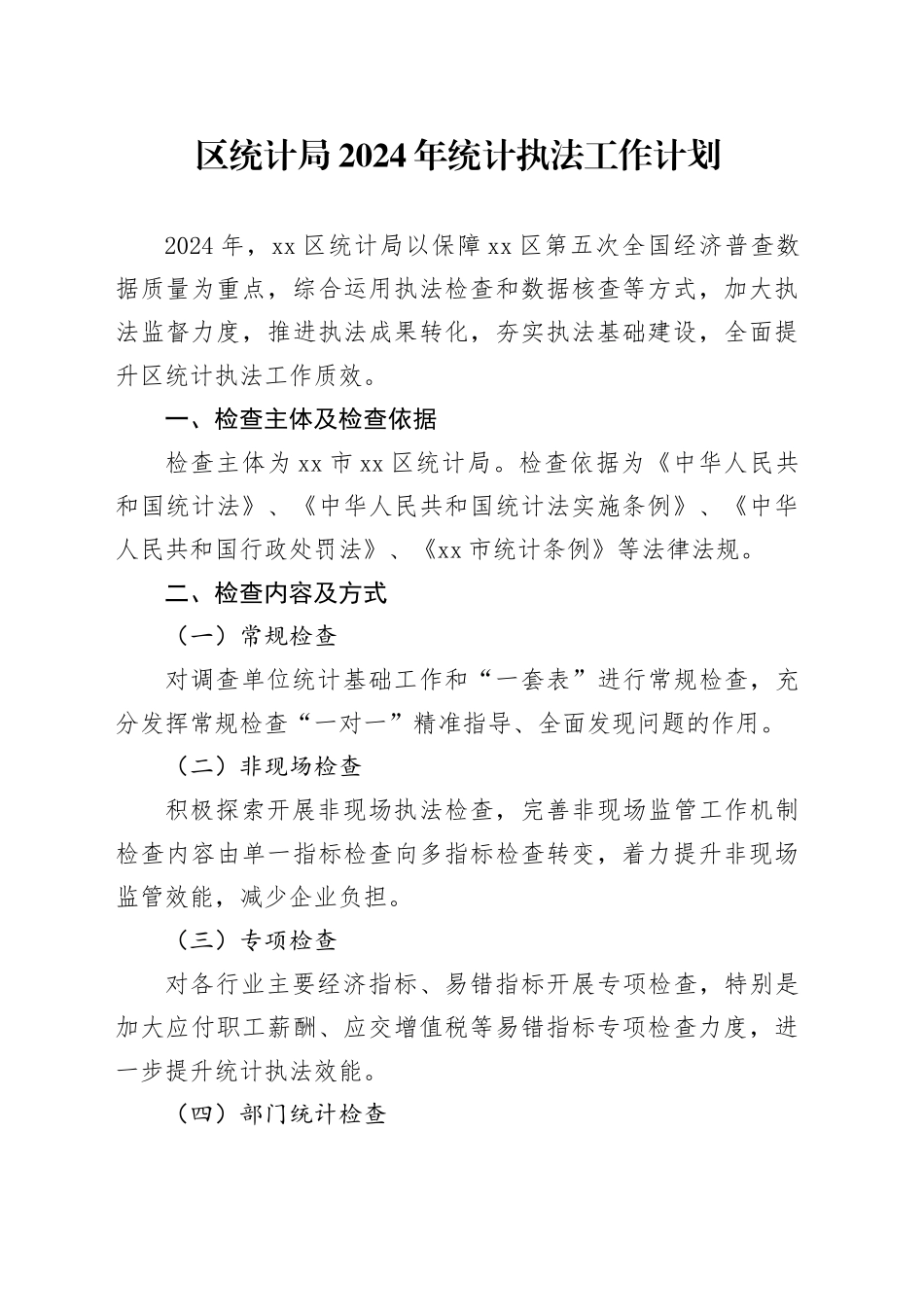 区统计局2024年统计执法工作计划（20240318）_第1页