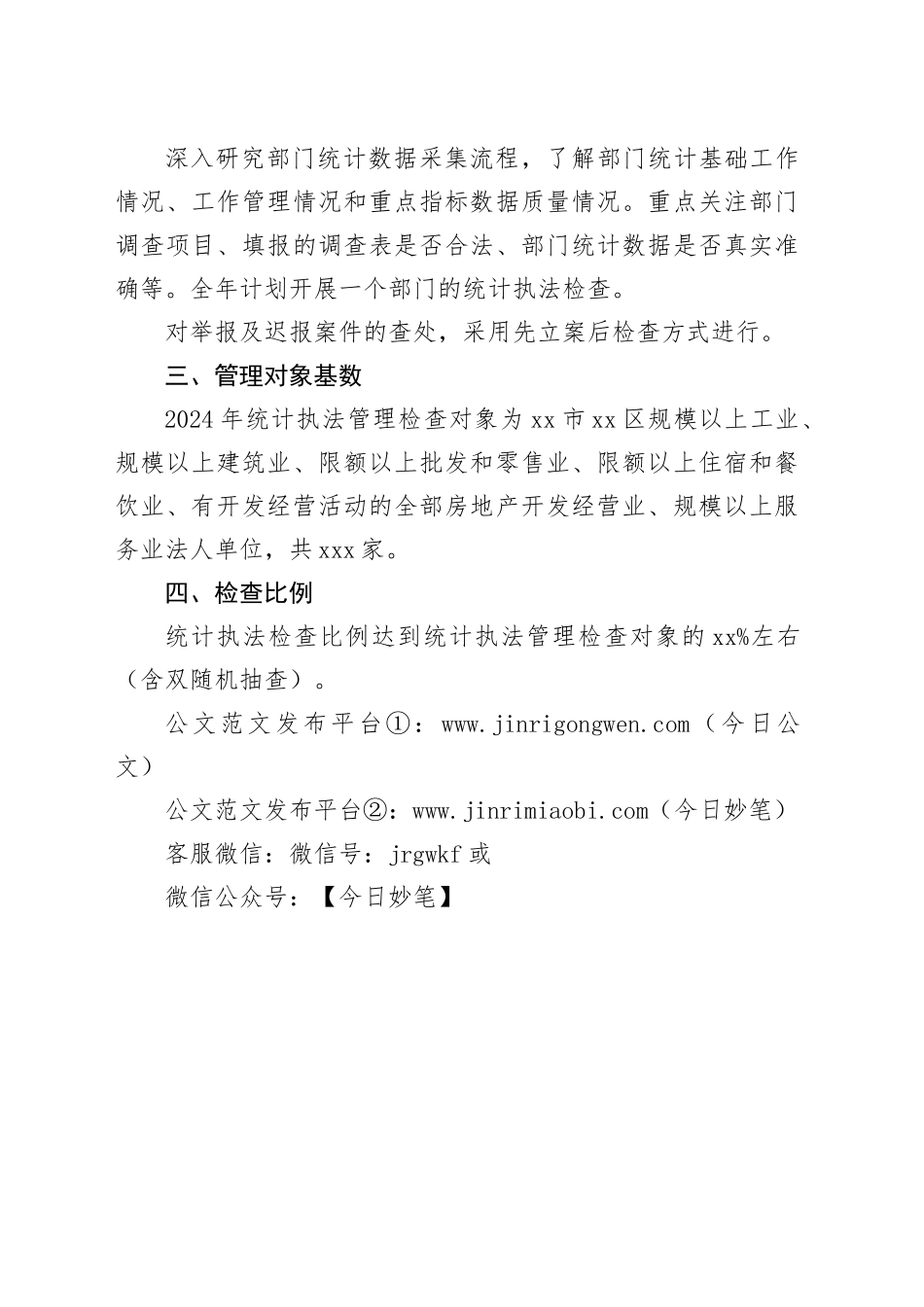 区统计局2024年统计执法工作计划（20240318）_第2页