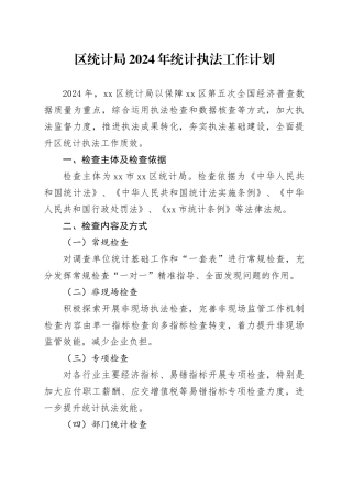 区统计局2024年统计执法工作计划（20240318）