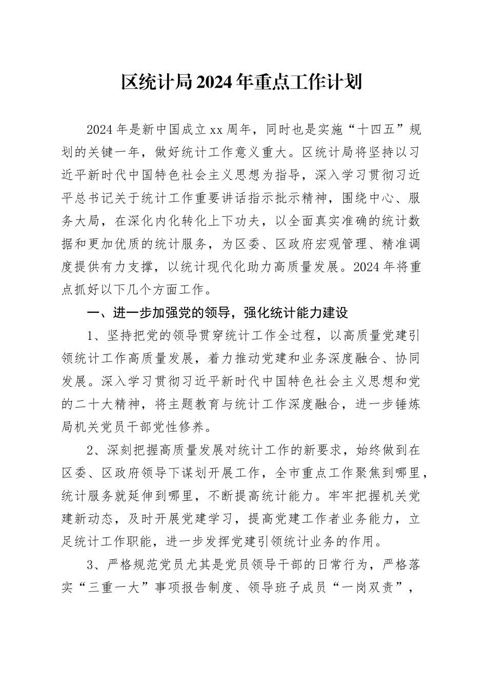 区统计局2024年重点工作计划_第1页