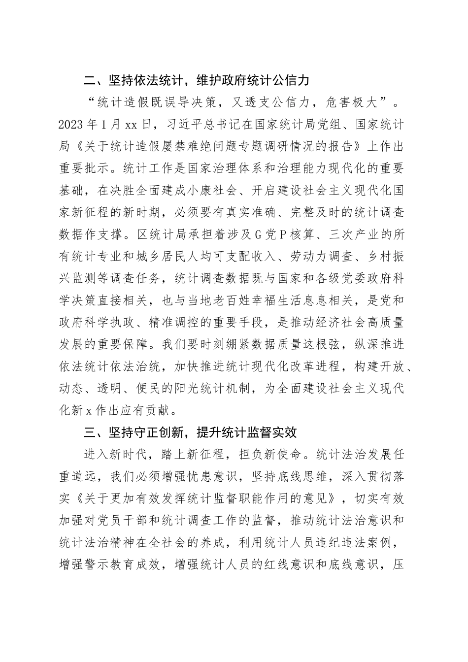 区统计局理论学习中心组学习会议交流发言（防治统计造假）_第2页