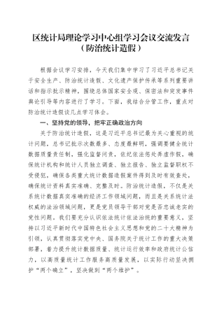 区统计局理论学习中心组学习会议交流发言（防治统计造假）