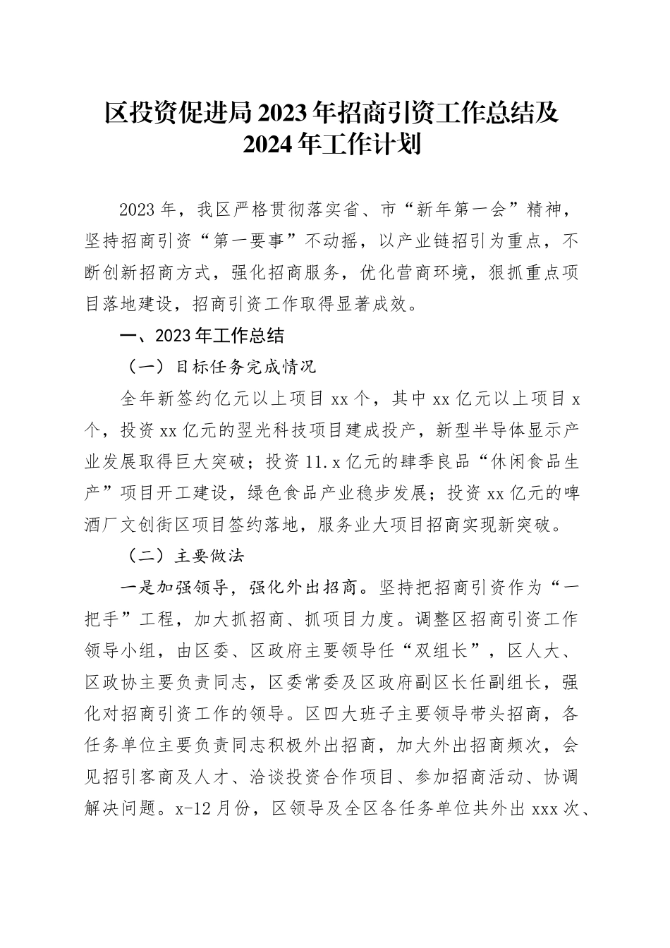 区投资促进局2023年招商引资工作总结及2024年工作计划（20240131）_第1页