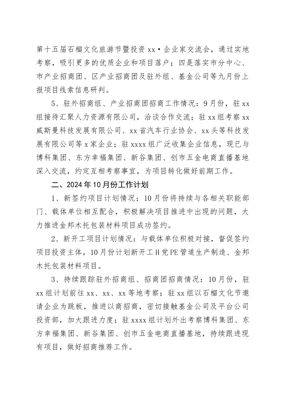 区投资促进局2024年9月份工作总结和10月份工作计划（20240929）_第2页
