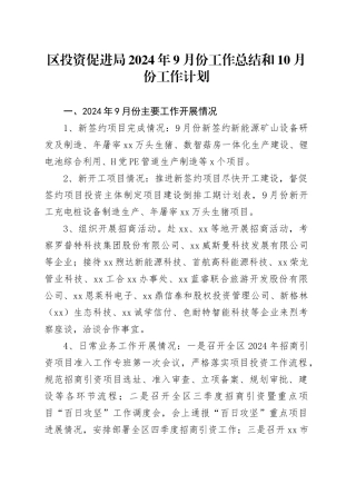 区投资促进局2024年9月份工作总结和10月份工作计划（20240929）