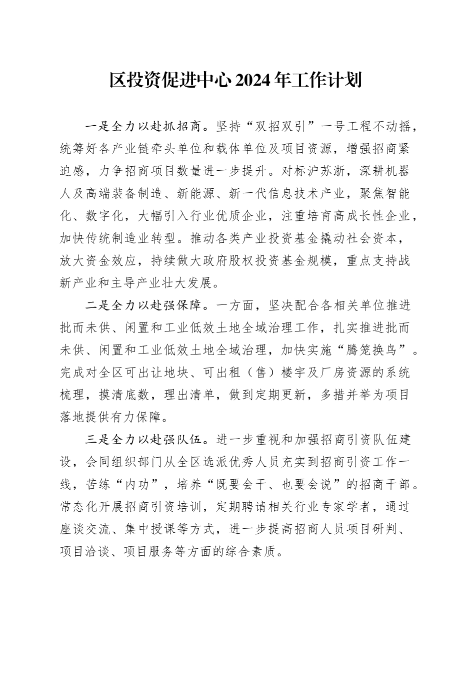 区投资促进中心2024年工作计划_第1页