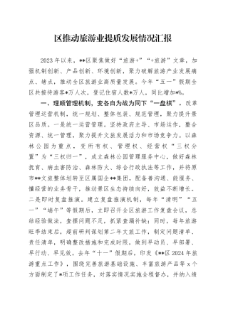 区推动旅游业提质发展情况汇报