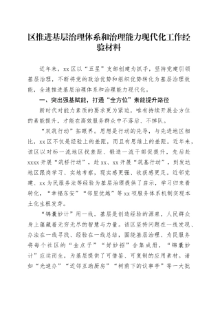 区推进基层治理体系和治理能力现代化工作经验材料20241030