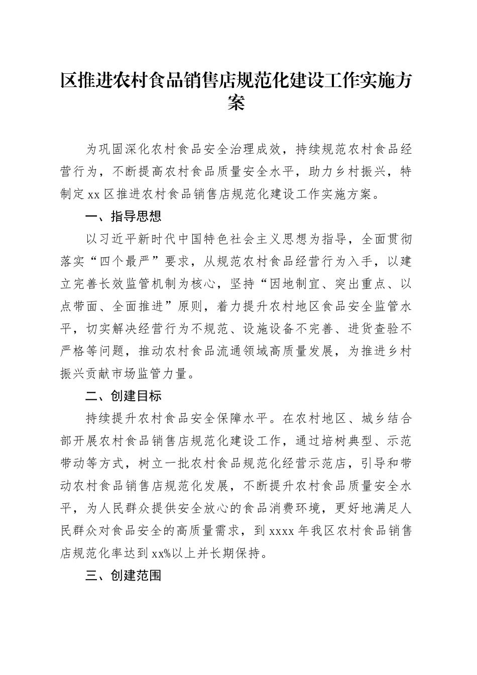 区推进农村食品销售店规范化建设工作实施方案_第1页