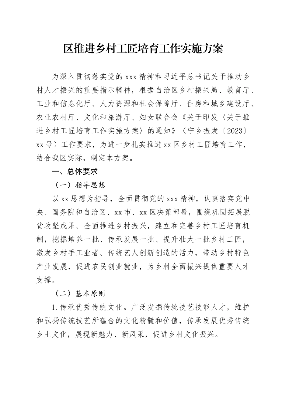 区推进乡村工匠培育工作实施方案_第1页