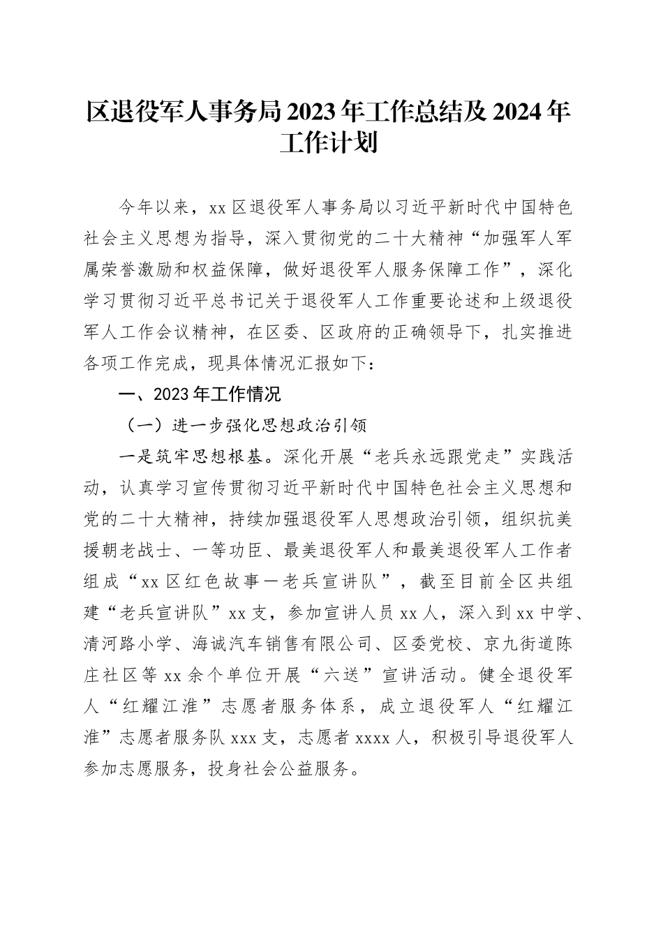 区退役军人事务局2023年工作总结 及2024年工作计划（20240201）_第1页