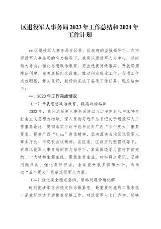 区退役军人事务局2023年工作总结和2024年工作计划（20240201）