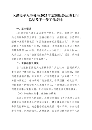 区退役军人事务局2023年志愿服务活动工作总结及下一步工作安排