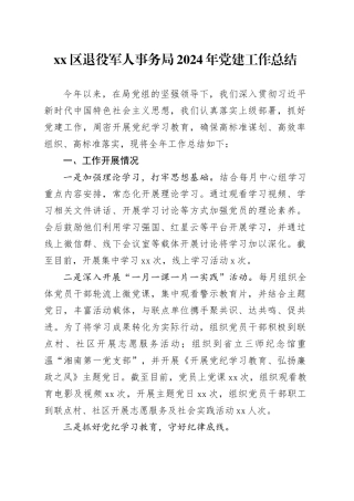 区退役军人事务局2024年党建工作总结
