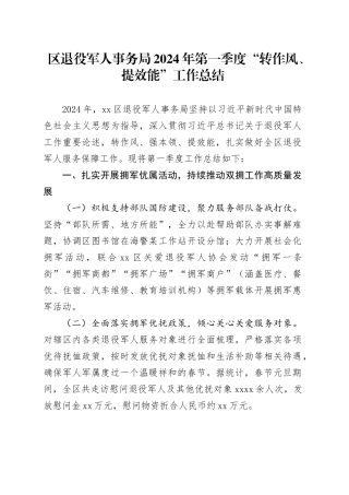 区退役军人事务局2024年第一季度“转作风、提效能”工作总结（20240415）