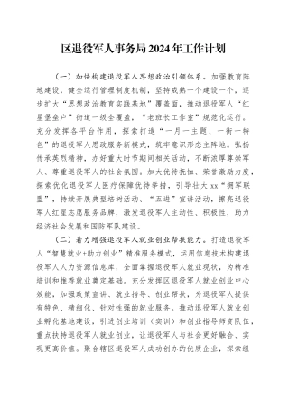 区退役军人事务局2024年工作计划（20240326）