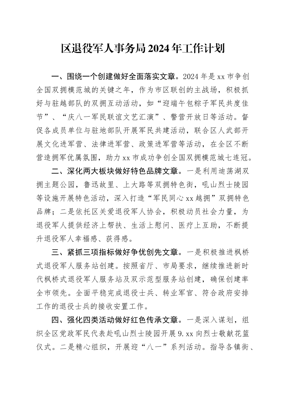 区退役军人事务局2024年工作计划_第1页