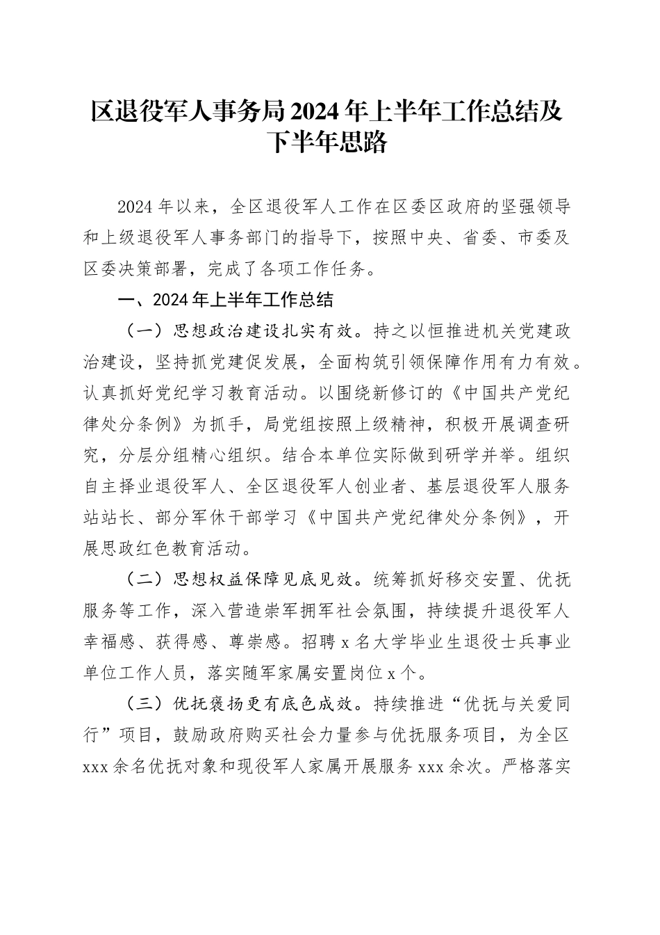 区退役军人事务局2024年上半年工作总结_第1页