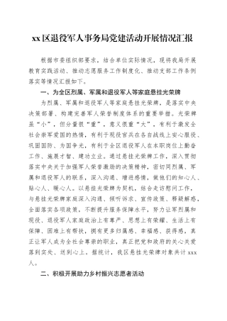 区退役军人事务局党建活动开展情况汇报