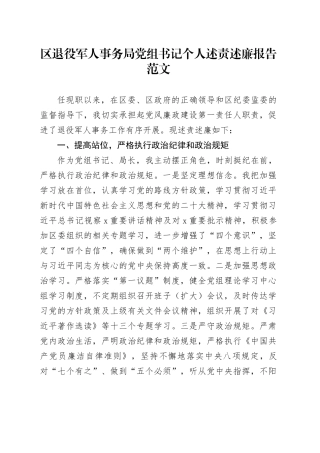 区退役军人事务局党组书记个人述责述廉报告20240308