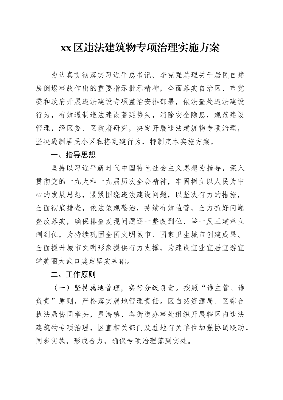区违法建筑物专项治理实施方案_第1页
