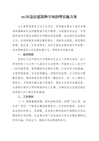 区违法建筑物专项治理实施方案