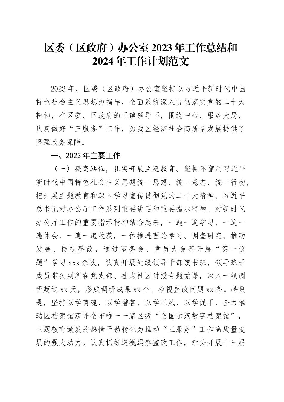 区委（区政府）办公室2023年工作总结和2024年工作计划汇报报告20240126_第1页