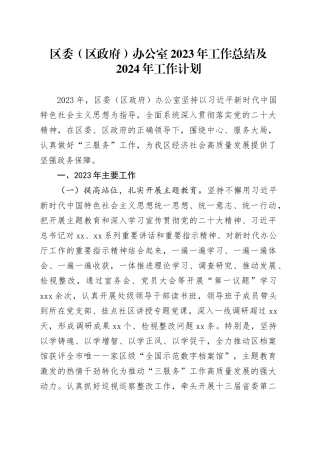 区委（区政府）办公室2023年工作总结及2024年工作计划（20240122）