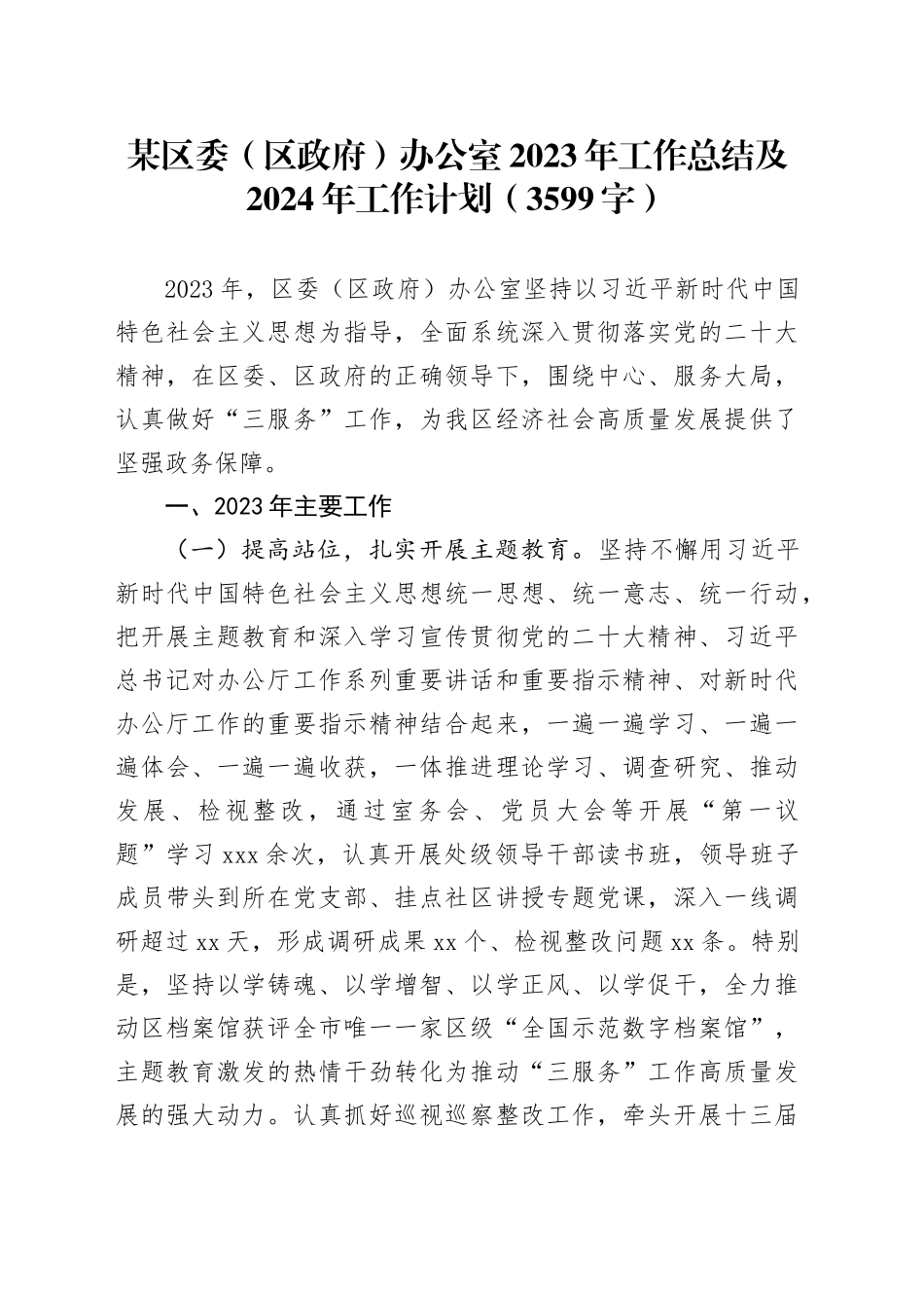 区委（区政府）办公室2023年工作总结及2024年工作计划_第1页