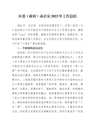 区委（政府）办公室2023年工作总结（20240209）