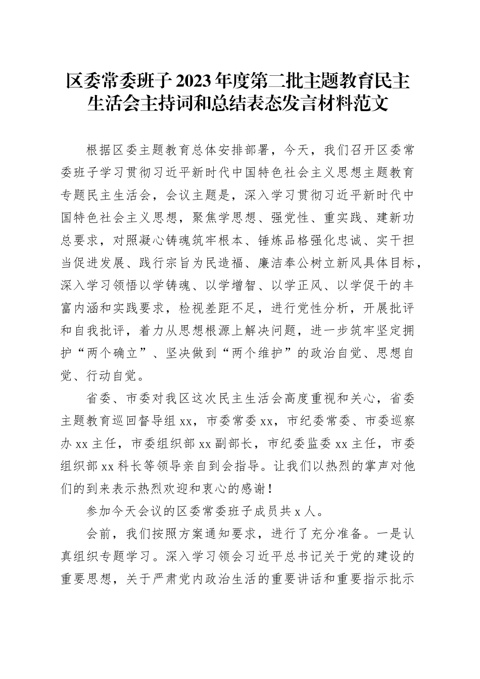 区委班子2023年度主题教育民主生活会主持词和总结表态发言材料（第二批次）20240202_第1页