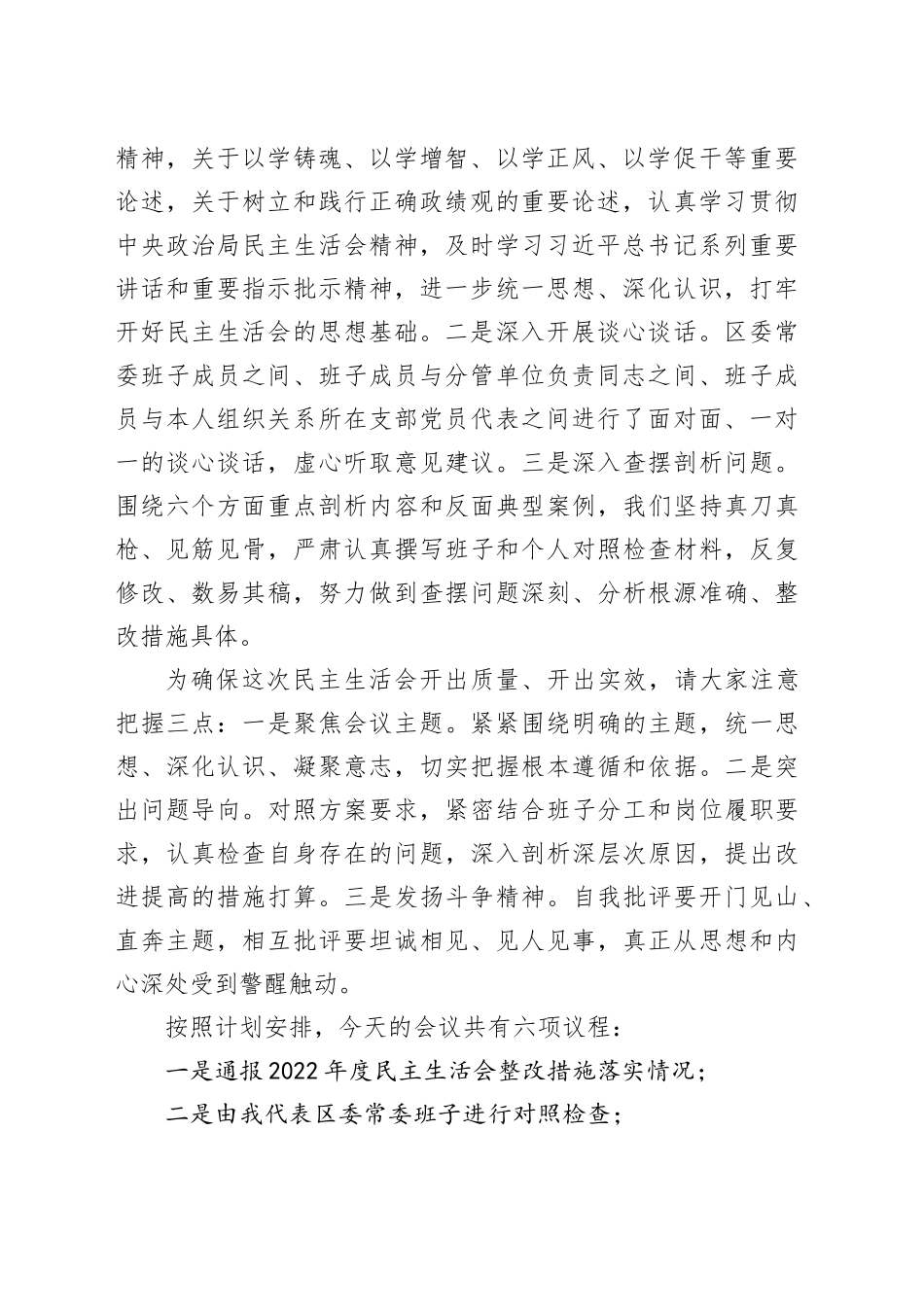 区委班子2023年度主题教育民主生活会主持词和总结表态发言材料（第二批次）20240202_第2页