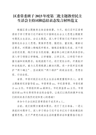 区委班子2023年度主题教育民主生活会主持词和总结表态发言材料（第二批次）20240202