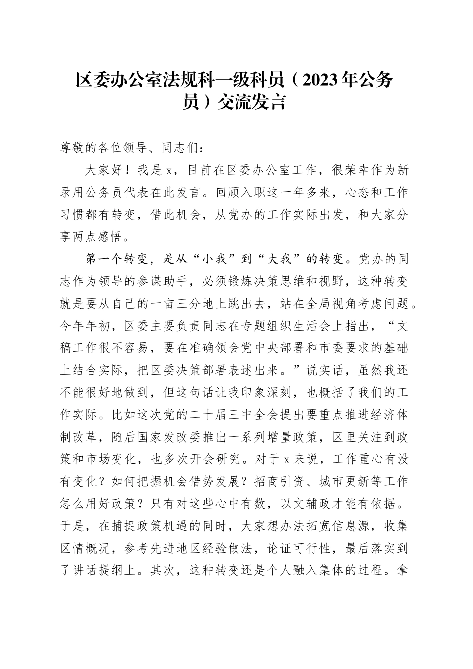 区委办公室法规科一级科员（2023年公务员）交流发言_第1页