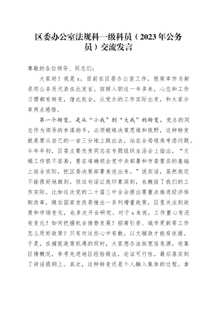 区委办公室法规科一级科员（2023年公务员）交流发言